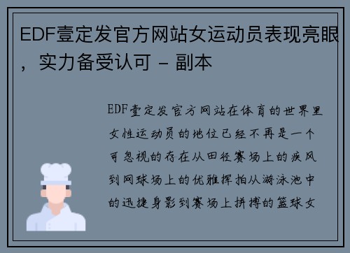 EDF壹定发官方网站女运动员表现亮眼，实力备受认可 - 副本