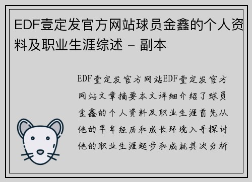 EDF壹定发官方网站球员金鑫的个人资料及职业生涯综述 - 副本