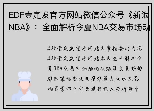 EDF壹定发官方网站微信公众号《新浪NBA》：全面解析今夏NBA交易市场动向 - 副本