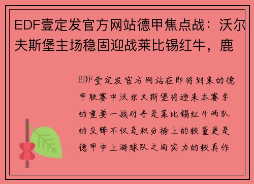 EDF壹定发官方网站德甲焦点战：沃尔夫斯堡主场稳固迎战莱比锡红牛，鹿死谁手？