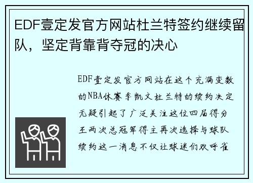 EDF壹定发官方网站杜兰特签约继续留队，坚定背靠背夺冠的决心