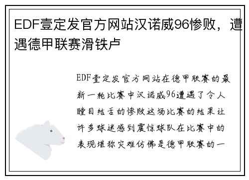 EDF壹定发官方网站汉诺威96惨败，遭遇德甲联赛滑铁卢