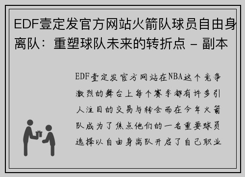 EDF壹定发官方网站火箭队球员自由身离队：重塑球队未来的转折点 - 副本