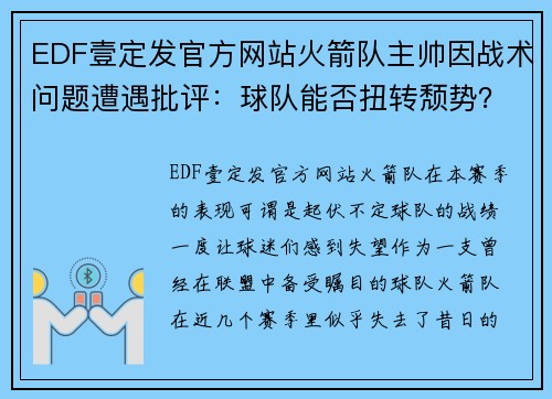 EDF壹定发官方网站火箭队主帅因战术问题遭遇批评：球队能否扭转颓势？