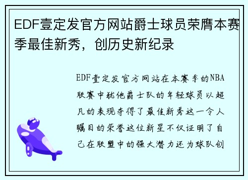 EDF壹定发官方网站爵士球员荣膺本赛季最佳新秀，创历史新纪录