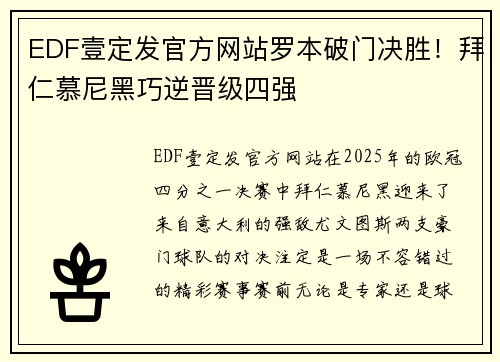 EDF壹定发官方网站罗本破门决胜！拜仁慕尼黑巧逆晋级四强