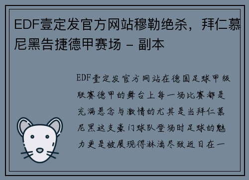 EDF壹定发官方网站穆勒绝杀，拜仁慕尼黑告捷德甲赛场 - 副本