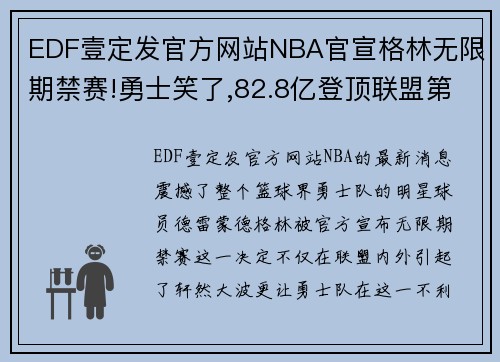 EDF壹定发官方网站NBA官宣格林无限期禁赛!勇士笑了,82.8亿登顶联盟第一 - 副本