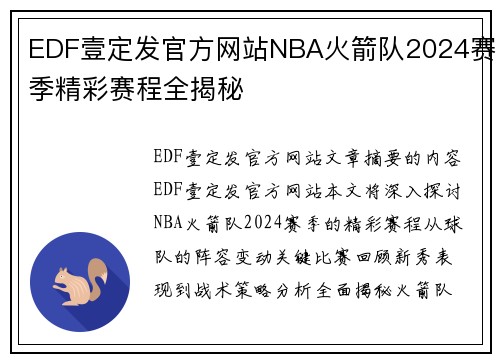 EDF壹定发官方网站NBA火箭队2024赛季精彩赛程全揭秘