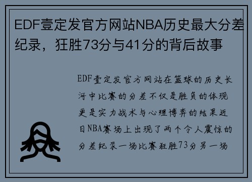 EDF壹定发官方网站NBA历史最大分差纪录，狂胜73分与41分的背后故事