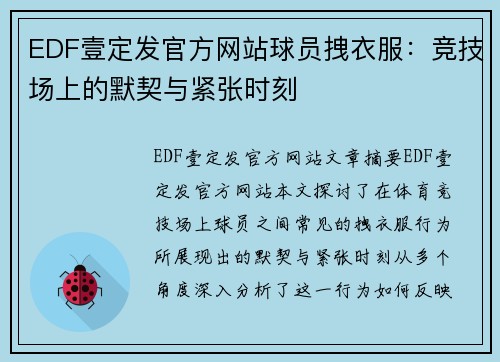 EDF壹定发官方网站球员拽衣服：竞技场上的默契与紧张时刻