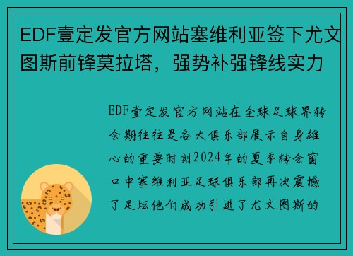 EDF壹定发官方网站塞维利亚签下尤文图斯前锋莫拉塔，强势补强锋线实力 - 副本