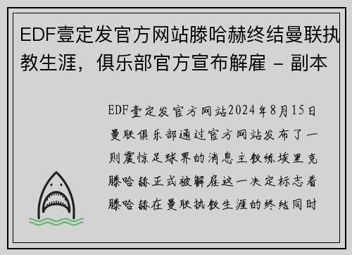 EDF壹定发官方网站滕哈赫终结曼联执教生涯，俱乐部官方宣布解雇 - 副本