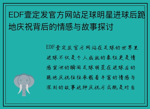 EDF壹定发官方网站足球明星进球后跪地庆祝背后的情感与故事探讨