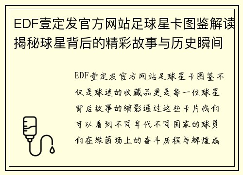 EDF壹定发官方网站足球星卡图鉴解读揭秘球星背后的精彩故事与历史瞬间 - 副本