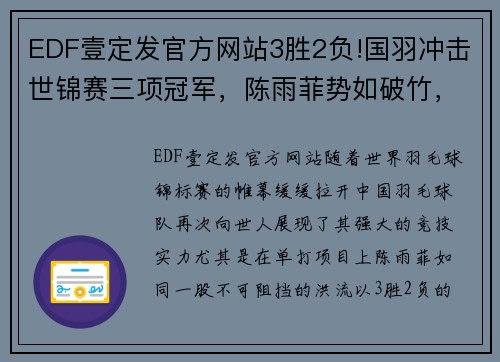 EDF壹定发官方网站3胜2负!国羽冲击世锦赛三项冠军，陈雨菲势如破竹，混双遭遇挑战