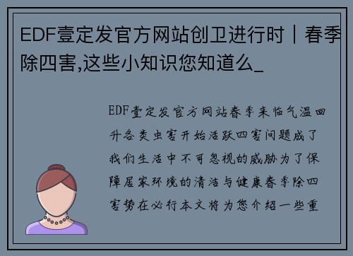 EDF壹定发官方网站创卫进行时｜春季除四害,这些小知识您知道么_