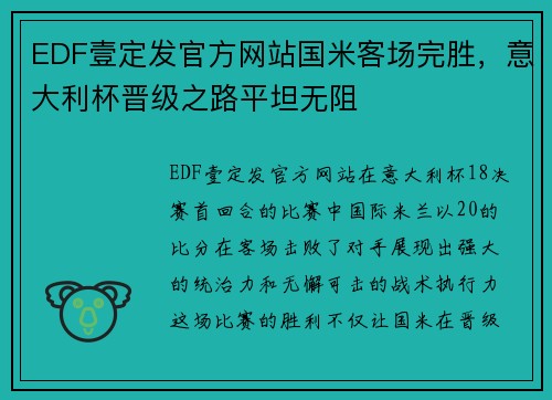 EDF壹定发官方网站国米客场完胜，意大利杯晋级之路平坦无阻