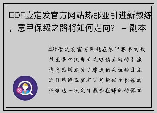 EDF壹定发官方网站热那亚引进新教练，意甲保级之路将如何走向？ - 副本