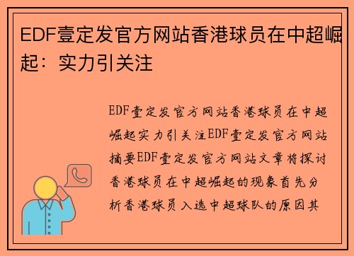 EDF壹定发官方网站香港球员在中超崛起：实力引关注