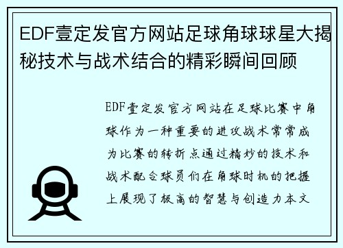 EDF壹定发官方网站足球角球球星大揭秘技术与战术结合的精彩瞬间回顾