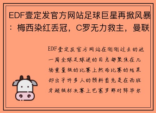 EDF壹定发官方网站足球巨星再掀风暴：梅西染红丢冠，C罗无力救主，曼联再陷平局 - 副本