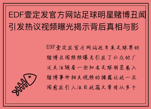 EDF壹定发官方网站足球明星赌博丑闻引发热议视频曝光揭示背后真相与影响 - 副本