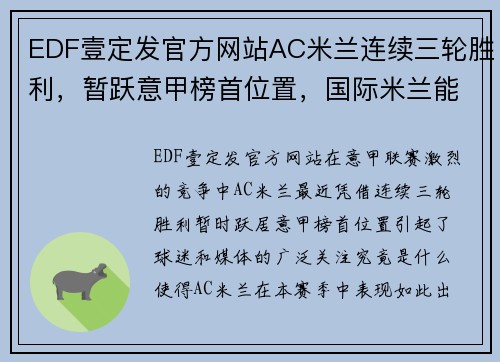 EDF壹定发官方网站AC米兰连续三轮胜利，暂跃意甲榜首位置，国际米兰能否发起反击？ - 副本 (2)