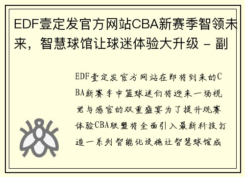 EDF壹定发官方网站CBA新赛季智领未来，智慧球馆让球迷体验大升级 - 副本 (2)