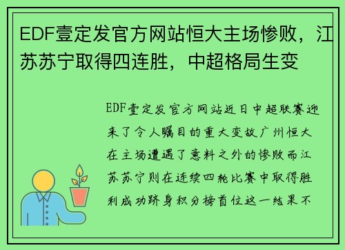 EDF壹定发官方网站恒大主场惨败，江苏苏宁取得四连胜，中超格局生变