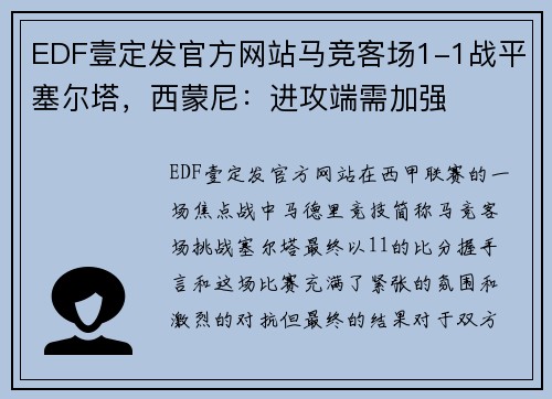 EDF壹定发官方网站马竞客场1-1战平塞尔塔，西蒙尼：进攻端需加强