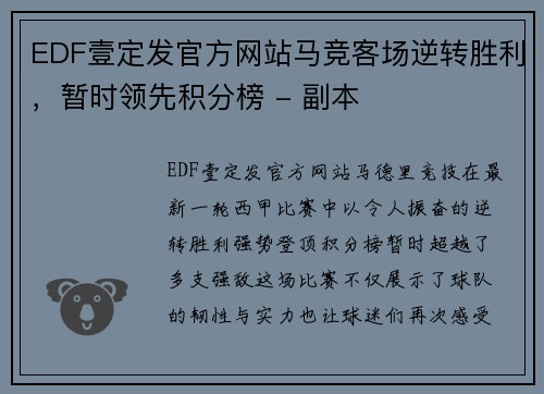 EDF壹定发官方网站马竞客场逆转胜利，暂时领先积分榜 - 副本