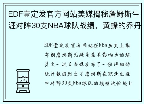 EDF壹定发官方网站美媒揭秘詹姆斯生涯对阵30支NBA球队战绩，黄蜂的乔丹退股令人唏嘘 - 副本