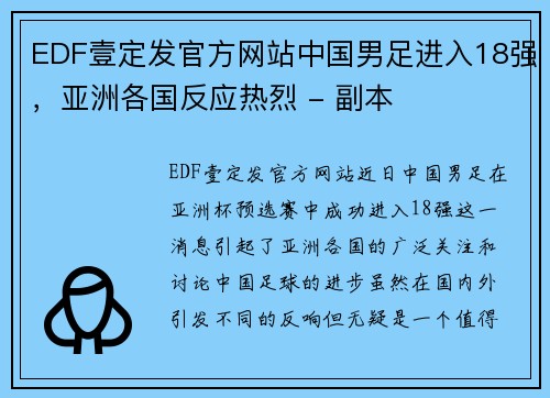 EDF壹定发官方网站中国男足进入18强，亚洲各国反应热烈 - 副本