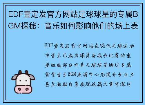 EDF壹定发官方网站足球球星的专属BGM探秘：音乐如何影响他们的场上表现与心态 - 副本