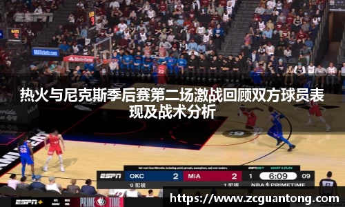 热火与尼克斯季后赛第二场激战回顾双方球员表现及战术分析